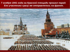 Парад на Красной площади 7 ноября 1941 г..